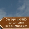 Музеят Израел - национална витрина за история, антропология, изкуство и културa