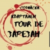 Включи се в Софийски квартален Tour de Зарезан